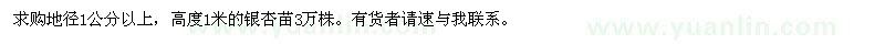 求購高1米的銀杏苗