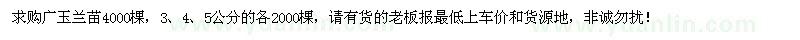求購(gòu)廣玉蘭苗