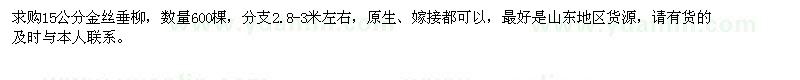 求購(gòu)15公分金絲垂柳600棵