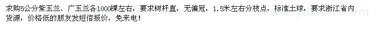 求購(gòu)5公分紫玉蘭、廣玉蘭各1000棵