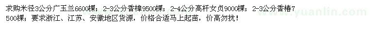 求購廣玉蘭、香樟、高桿女貞、香椿