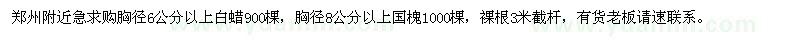 求購(gòu)胸徑6公分以上白蠟,胸徑8公分以上國(guó)槐