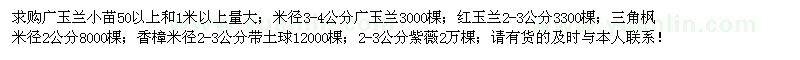 求購(gòu)廣玉蘭、三角楓、香樟、紫薇