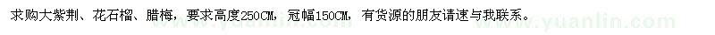 求購(gòu)大紫荊,花石榴,臘梅