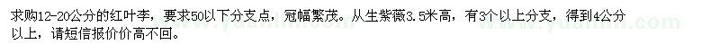 求購12-20公分的紅葉李，4公分以上紫薇