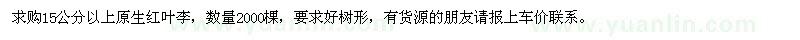 求購(gòu)15公分以上原生紅葉李