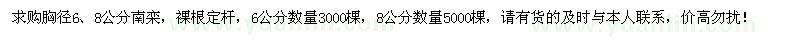 求購胸徑6、8公分南欒8000棵