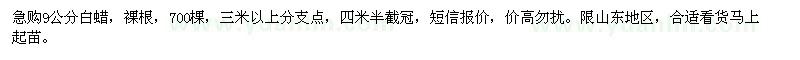 求購9公分白蠟