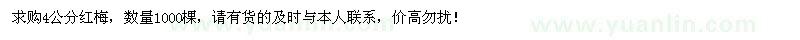 求購4公分紅梅1000棵