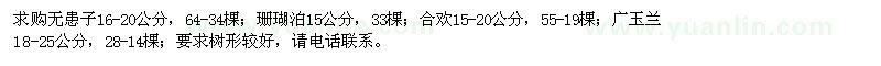 求購無患子、珊瑚泊、合歡、廣玉蘭
