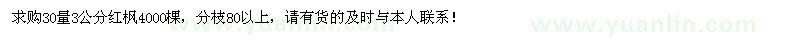 求購(gòu)3公分紅楓4000棵
