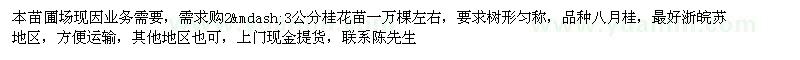 求購2—3公分桂花苗