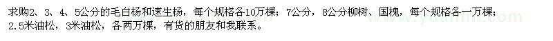 求購毛白楊,速生楊,柳樹,國槐,油松