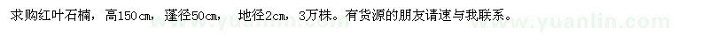 求購紅葉石楠3萬株