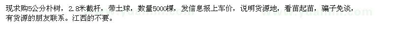 求購5公分樸樹5000棵