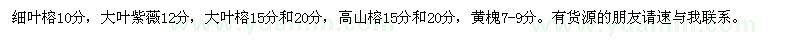 求購細(xì)葉榕、，大葉紫薇等