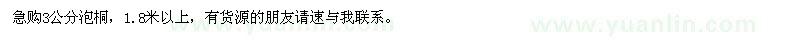 求購(gòu)3公分泡桐