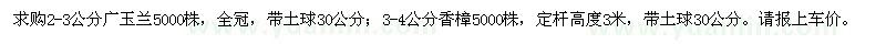 求購(gòu)米徑2-3公分廣玉蘭和米徑3-4公分香樟