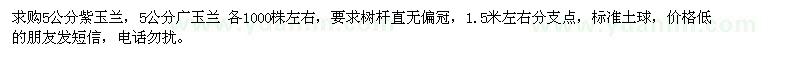 求購5公分紫玉蘭,5公分廣玉蘭