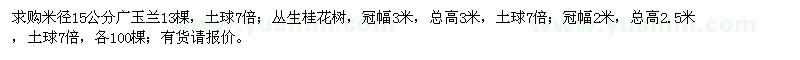 求購廣玉蘭,桂花