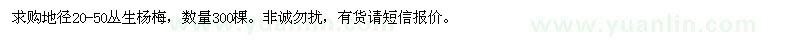 求購地徑20-50叢生楊梅,