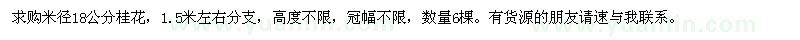 求購(gòu)米徑18公分桂花