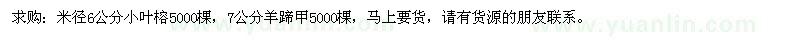 求購小葉榕,羊蹄甲