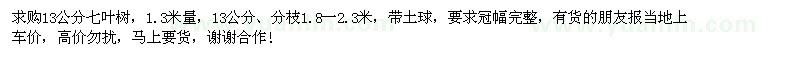求購(gòu)13公分七葉樹(shù)