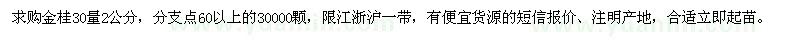 求購金桂30量2公分