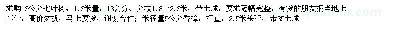 求購(gòu)13公分七葉樹,米徑量5公分香樟,3公分香樟