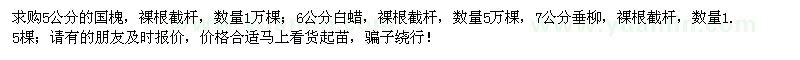 求購(gòu)國(guó)槐、白蠟、垂柳