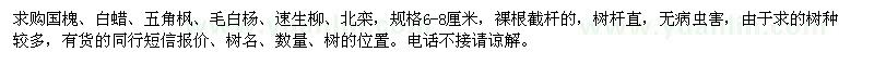 求購國槐、白蠟、五角楓