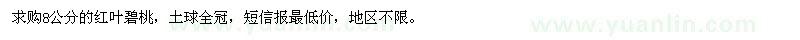 求購(gòu)8公分的紅葉碧桃