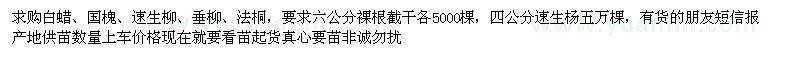 求購白蠟、國槐、速生柳、速生楊、垂柳、法桐