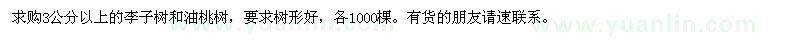 求購3公分以上的李子樹和油桃樹