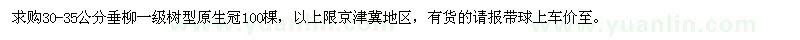 求購30-35公分垂柳