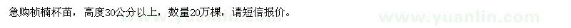 求購楨楠杯苗