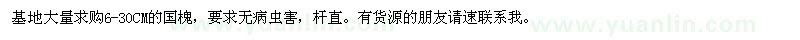 求購6-30CM的國槐
