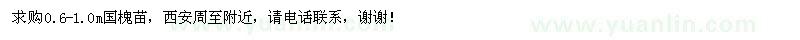 求購0.6-1.0m國槐苗