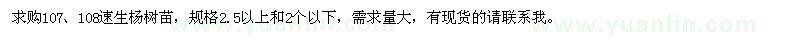 求購107,108速生楊樹