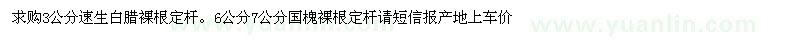 求購3公分白臘6公分國槐