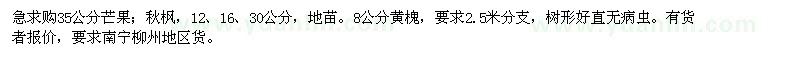 求購(gòu)芒果,秋楓,黃槐