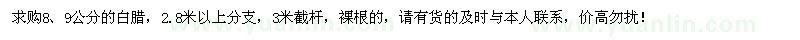 求購8、9公分白臘