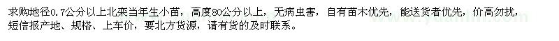 求購(gòu)地徑0.7公分以上北欒當(dāng)年生小苗