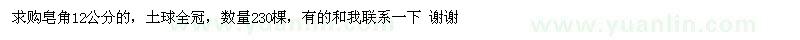 求購皂角12公分的