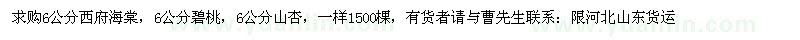 求購(gòu)6公分西府海棠，碧桃，山杏