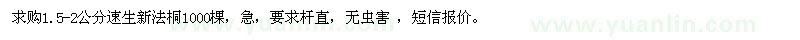 求購1.5-2公分速生新法桐1000棵