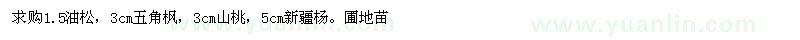 求購1.5油松，3cm五角楓，3cm山桃，5cm新疆楊。圃地苗