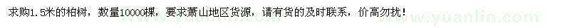 求購1.5米柏樹10000棵