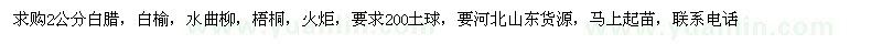 求購2公分白臘，白榆，水曲柳，梧桐，火炬